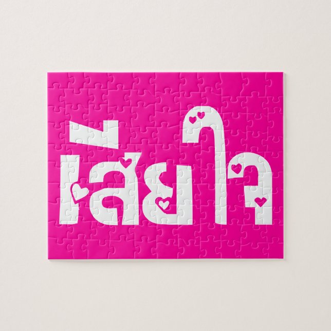 Very Sorry ♦ Sia Jai in Thai Language Script ♦ Jigsaw Puzzle (Horizontal)