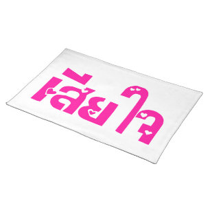 Very Sorry ♦ Sia Jai in Thai Language Script ♦ Placemat