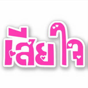 Very Sorry ♦ Sia Jai in Thai Language Script ♦ Sticker
