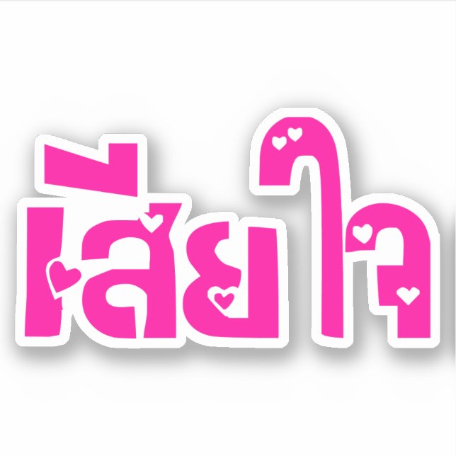 Very Sorry ♦ Sia Jai in Thai Language Script ♦ Sticker (Front)