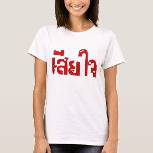 Very Sorry ♦ Sia Jai in Thai Language Script ♦ T-Shirt