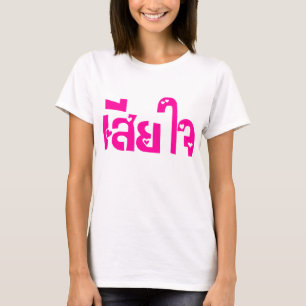 Very Sorry ♦ Sia Jai in Thai Language Script ♦ T-Shirt