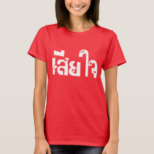 Very Sorry ♦ Sia Jai in Thai Language Script ♦ T-Shirt