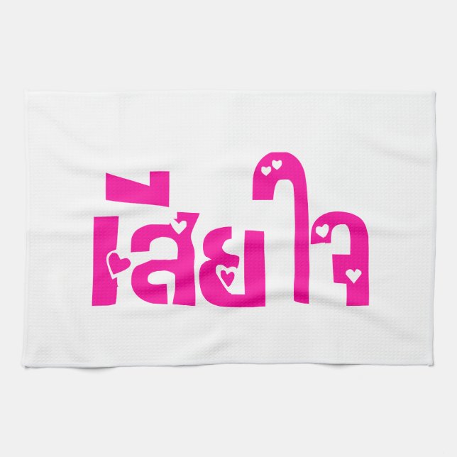 Very Sorry ♦ Sia Jai in Thai Language Script ♦ Towel (Horizontal)