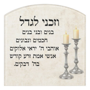Vezakeini Ligadel - Hebrew Shabbat Candles Prayer Door Sign