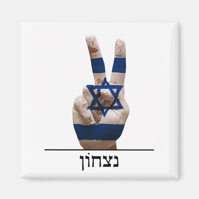 victory symbol hand israel hebrew jew text flag magnet (Front)