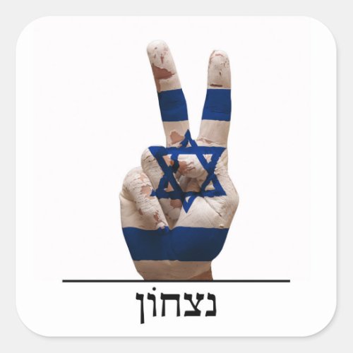 victory symbol hand israel hebrew jew text flag square sticker