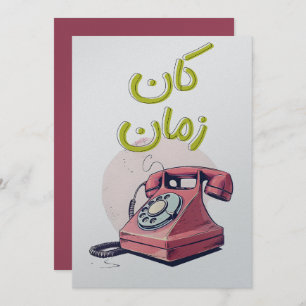 Vintage Dial-Up Phone Design for Nostalgia Lovers Invitation