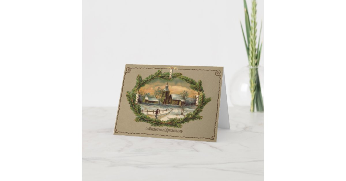 Vintage Russian Christmas Greeting Card Zazzle Vintage Russian Christmas Greeting Card Zazzle