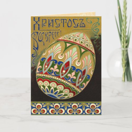 Vintage Russian Easter Card