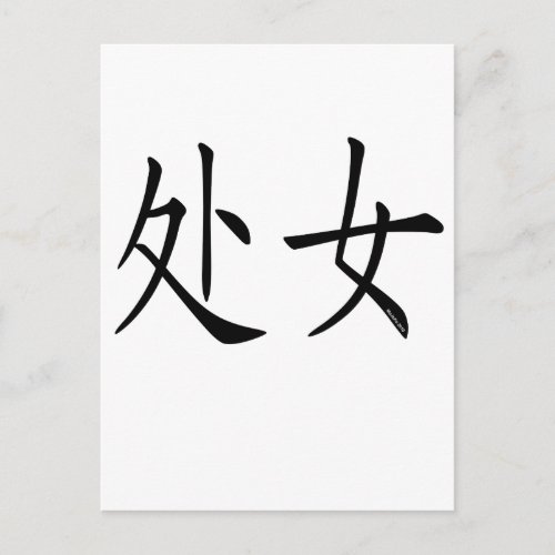 Virgo Chinese Symbol Postcard