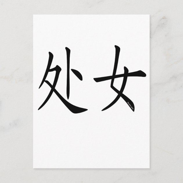 Virgo Chinese Symbol Postcard Zazzle