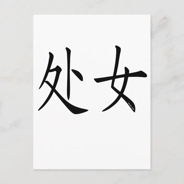 Virgo Chinese Symbol Postcard Zazzle Com