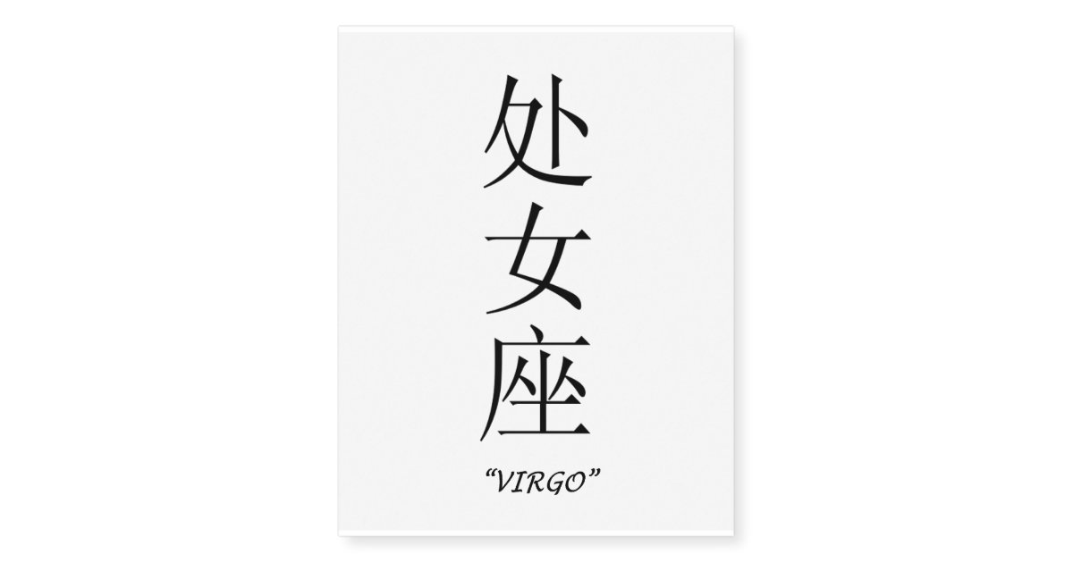 "Virgo" Chinese symbol temporary tattoos | Zazzle.com