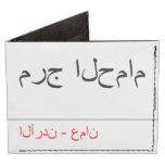 مرج الحمام   Wallet Tyvek® Billfold Wallet