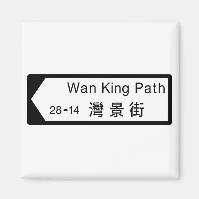 Wan King Path, Hong Kong Street Sign Magnet (Front)