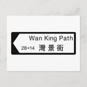 Wan King Path, Hong Kong Street Sign Postcard