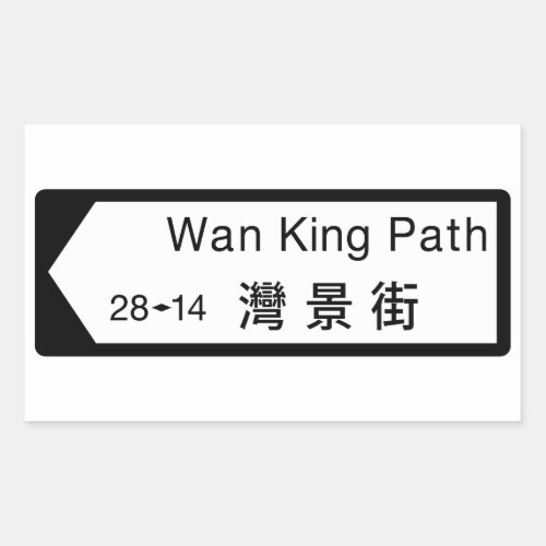 Wan King Path Hong Kong Street Sign Rectangular Sticker