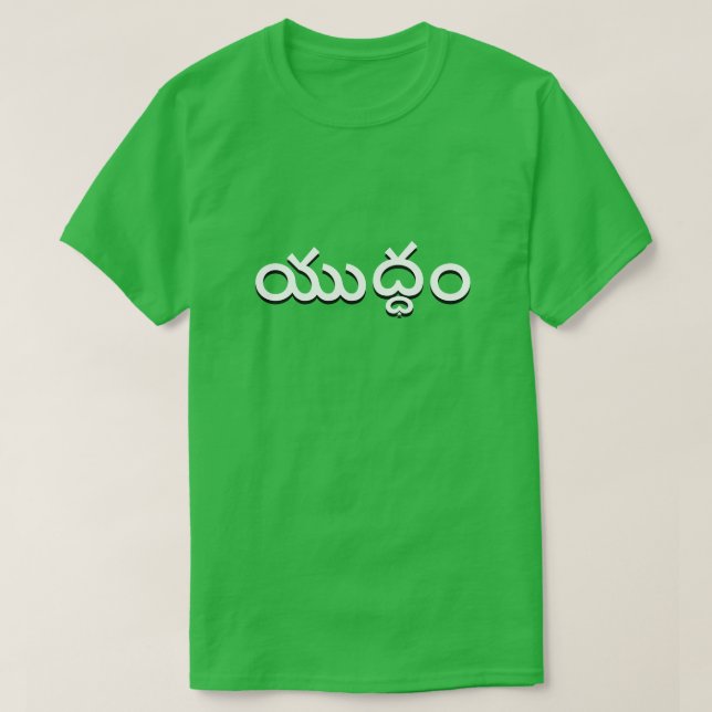 war in Telugu, యుద్ధం green T-Shirt (Design Front)