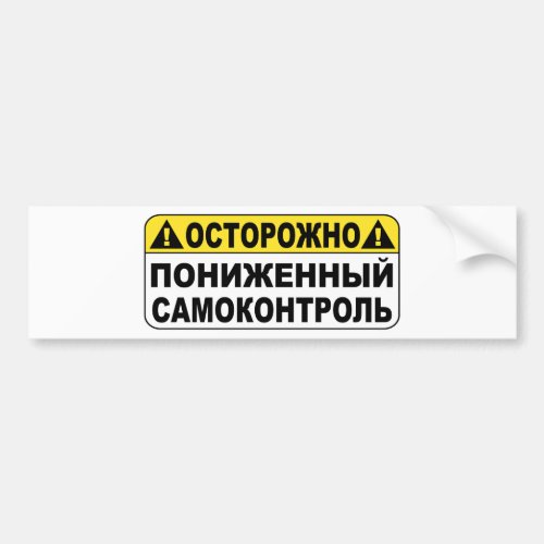 Warning Low Selfcontroll Bumper Sticker