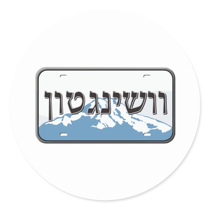 Washington State License Plate in Hebrew Round Sticker