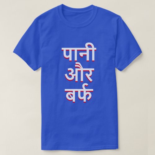 water and ice in Hindi पन और बर्फ T_Shirt