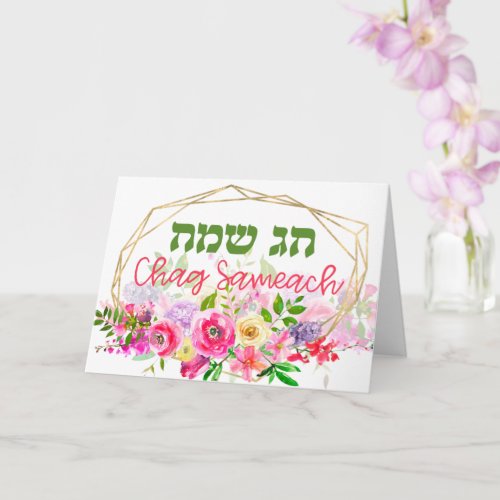 Watercolor Chag Sameach _ Happy Holiday in Hebrew Card