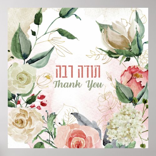 Watercolor Hebrew Todah Rabah _ Thank You Art Poster