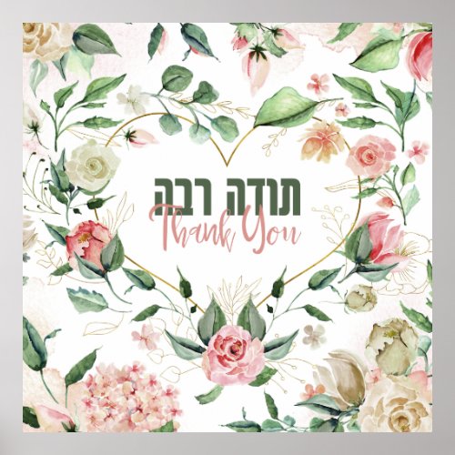 Watercolor Hebrew Todah Rabah _ Thank You Heart Poster