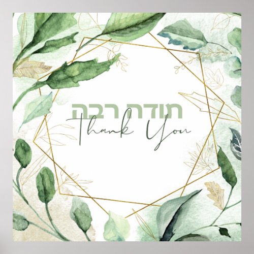 Watercolor Hebrew Todah Rabah _ Thank You Leaves Poster