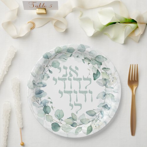 Watercolor Jewish Wedding Hebrew Ani Ledodi Paper Plates