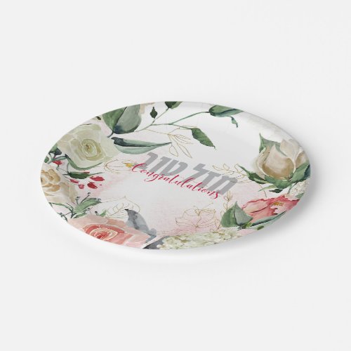 Watercolor Mazal Tov _ Congratulations Paper Plates