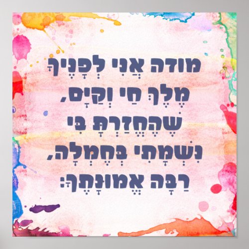 Watercolor Modeh Ani Hebrew Children Prayer Poster