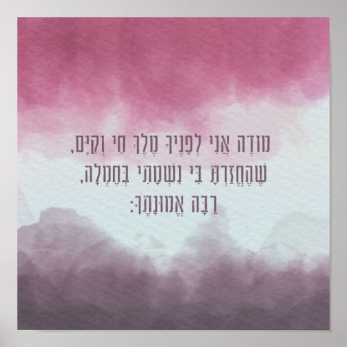 Watercolor Modeh Ani Hebrew Children Prayer Poster