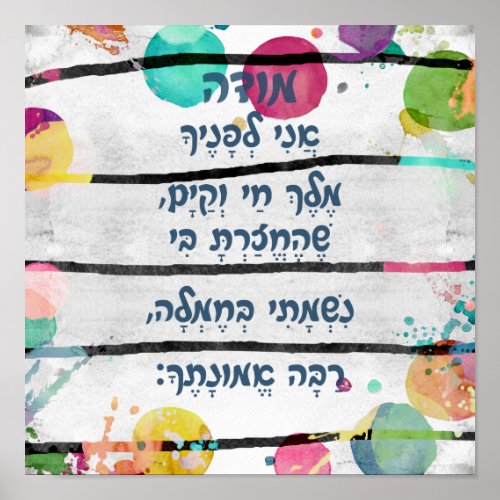 Watercolor Modeh Ani Hebrew Children Prayer Poster