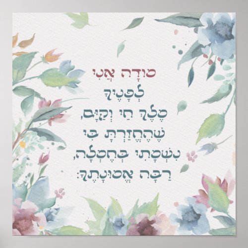 Watercolor Modeh Ani Hebrew Girls Prayer Poster