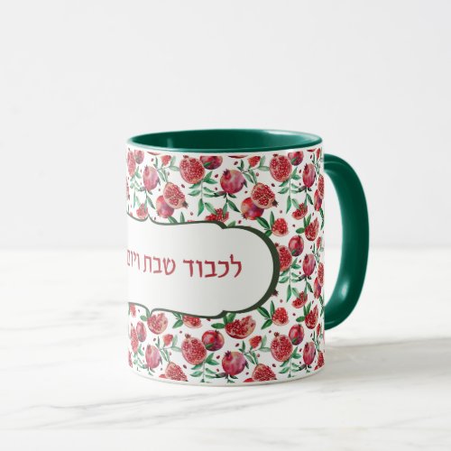 Watercolor Pomegranates Lichvod Shabbat veYomtov Mug