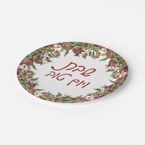 Watercolor Pomegranates Shabbat veYomtov Paper Plates