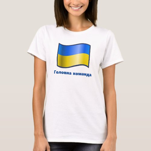 Waving Ukraine Flag Головна команда T_Shirt