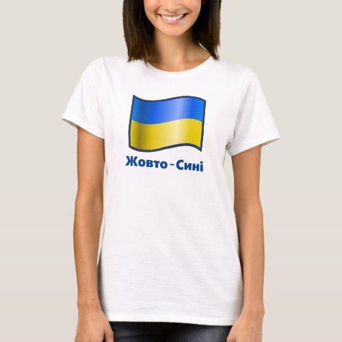 Waving Ukraine Flag Жовто_Сині T_Shirt