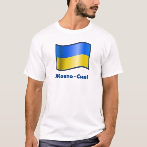 Waving Ukraine Flag Жовто_Сині T_Shirt