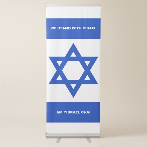 We stand with Israel Am Yisrael Chai Israel flag Retractable Banner