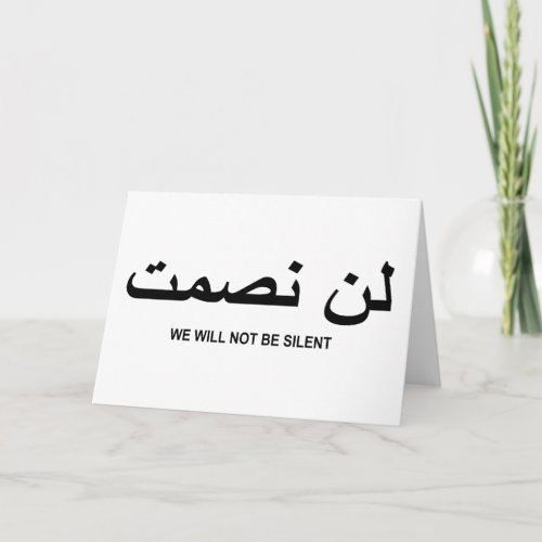 We Will Not Be Silent Quote in English and Arabic Card