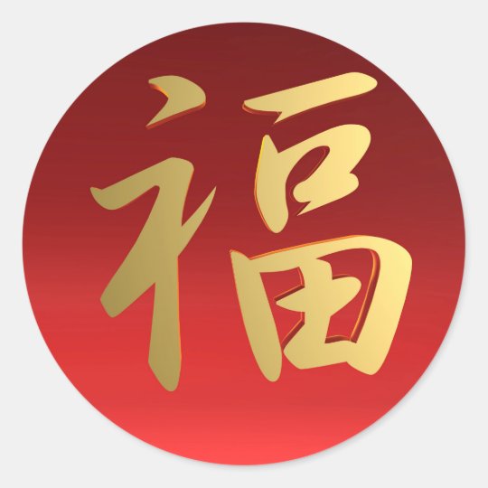 Wealth Chinese Calligraphy Symbol in Red and Gold Classic Round Sticker ...