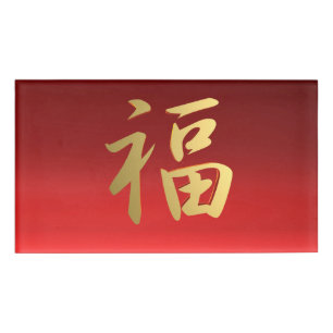 Wealth Chinese Calligraphy Symbol in Red and Gold Name Tag