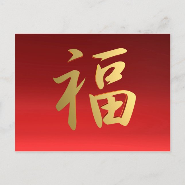 Wealth Chinese Calligraphy Symbol in Red and Gold Postcard (Front)