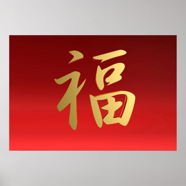 Wealth Chinese Calligraphy Symbol in Red and Gold Poster (Front)