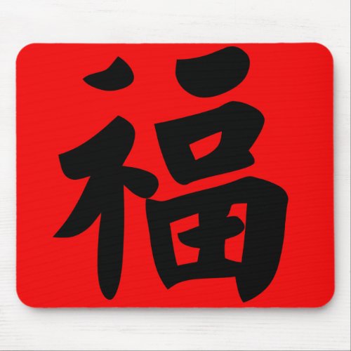 Wealth in Traditional Chinese Calligraphy Mouse Pad