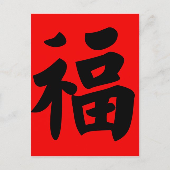 Wealth in Traditional Chinese Calligraphy Postcard (Front)