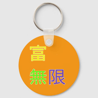 wealth is infinite 富無限 keychain